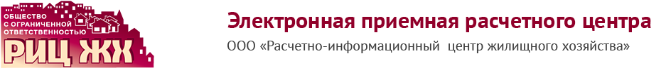 Электронная приемная расчетного центра ООО «Расчетно-информационный  центр жилищного хозяйства»